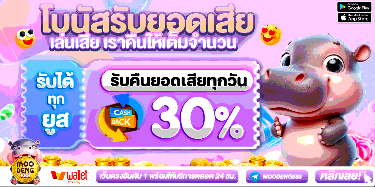หมูเด้ง888